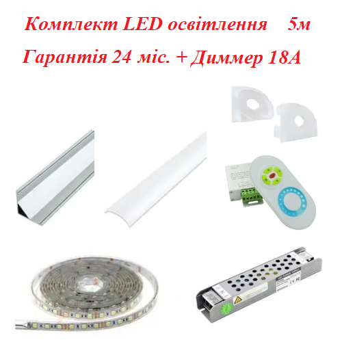 Комплект LED освітлення LIEL 5м + Димер 18А Гарантія 2 роки