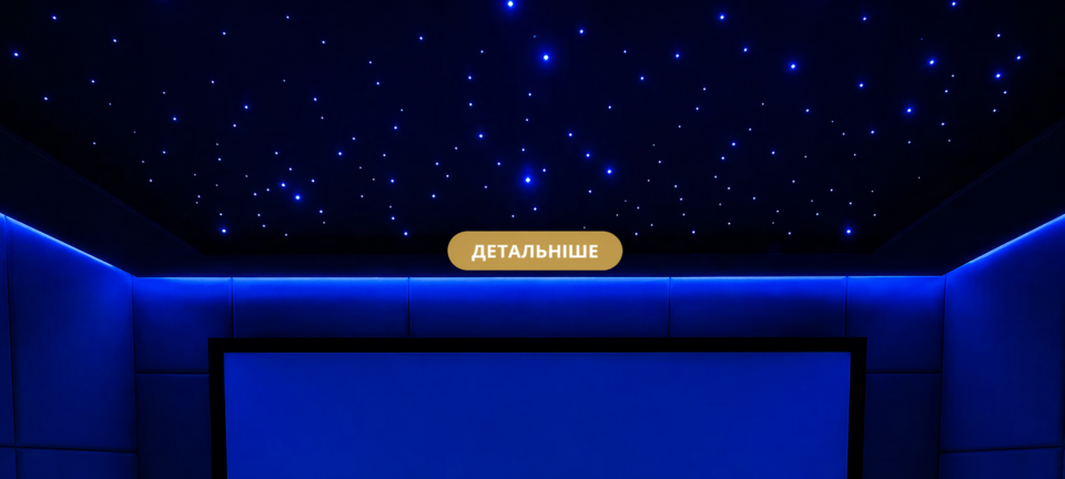 Система освітлення Зоряне небо з оптоволокна