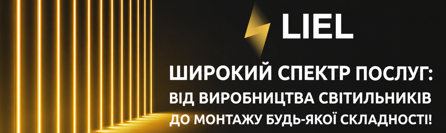 Виготовлення та монтаж світильників будь-якої складності