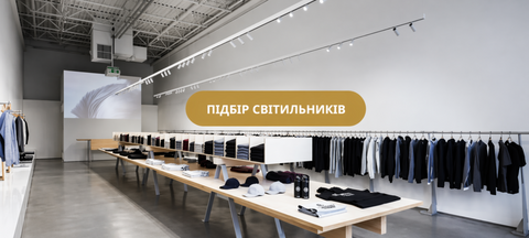 Трекове освітлення LIEL для сучасних інтер’єрів