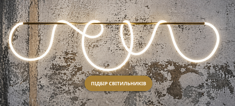 Неоновий світильник для сучасного інтер’єру