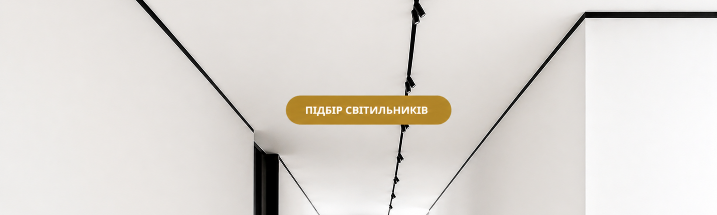Магнітна трекова система освітлення LIEL для сучасних інтер’єрів