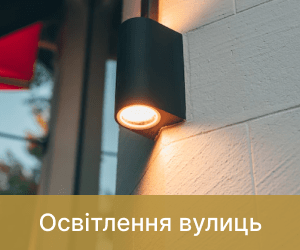 світильники для вулиці 